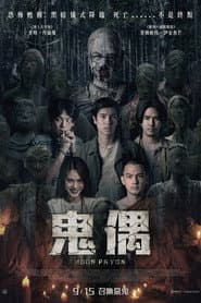 鬼偶