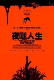 夜噬人生