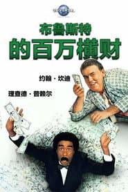 布魯斯特的百萬橫財
