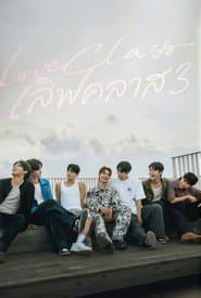 เลิฟคลาส