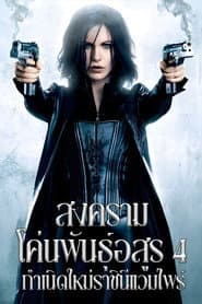 สงครามโค่นพันธุ์อสูร 4 : กำเนิดใหม่ราชินีแวมไพร์