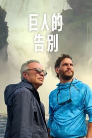 巨人的告別