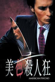 美國殺人魔