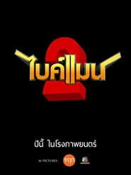 ไบค์แมน​ ศักรินทร์ตูดหมึก 2