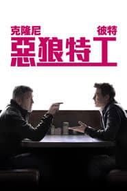 惡狼特工