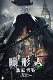 隱形人：全面備戰