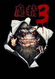 魔精 3