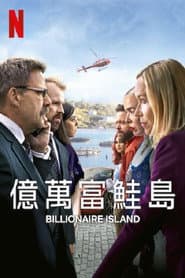 億萬富鮭島