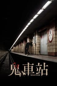 鬼車站