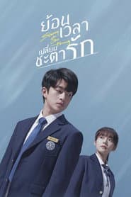 ย้อนเวลา เปลี่ยนชะตารัก
