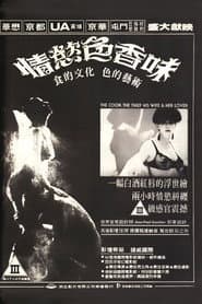 情慾色香味