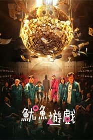 魷魚遊戲