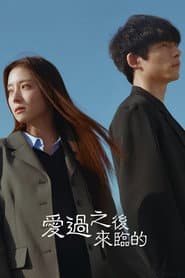 愛過之後來臨的