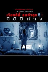 เรียลลิตี้ ขนหัวลุก 5: มิติปีศาจ
