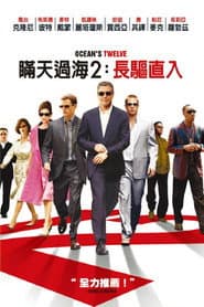 瞞天過海2：長驅直入