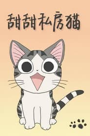 甜甜私房貓