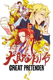 詐騙之王