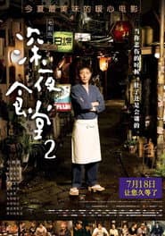 深夜食堂 電影版2