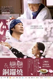 戀戀銅鑼燒