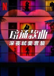 暗通款曲：深夜試愛實驗