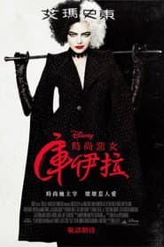 時尚惡女：庫伊拉
