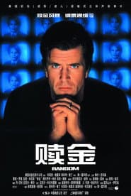 綁票通緝令