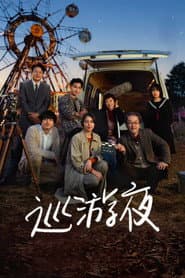 巡遊夜