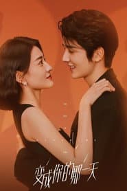 วันนั้นที่ฉันเป็นเธอ