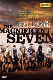 豪勇七蛟龍