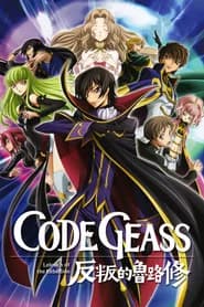 Code Geass 反叛的魯路修