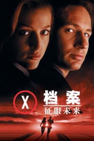 X檔案：征服未來