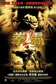 拳霸2