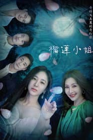 榴蓮小姐