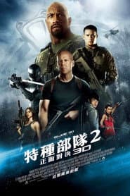 特種部隊2：正面對決