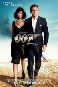 007：量子危機
