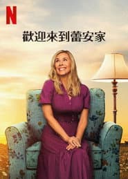 歡迎來到蕾安家