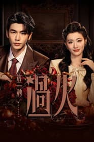 這一秒過火