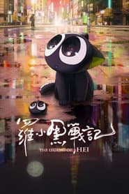羅小黑戰記