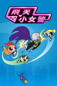 飛天小女警
