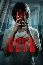 奪命許願