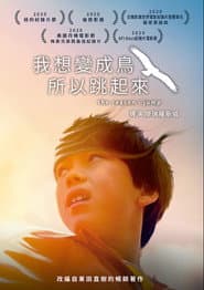 我想變成鳥，所以跳起來