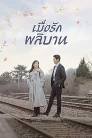 ยามรักหวนคืน