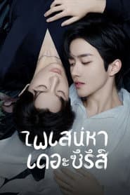 ไฟเสน่หาเดอะซีรีส์