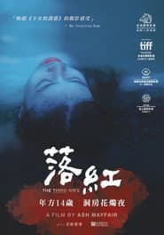落紅