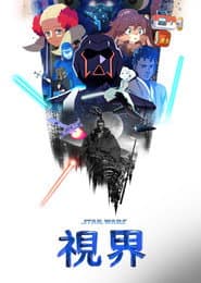 星際大戰：視界