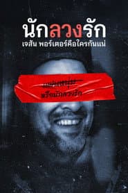 นักลวงรัก: เจสัน พอร์เตอร์คือใครกันแน่