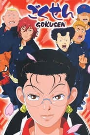 The Gokusen