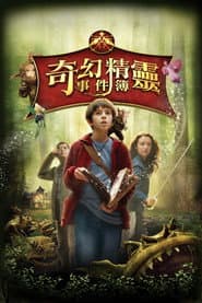 奇幻精靈事件簿