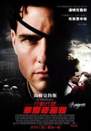 行動代號：華爾奇麗雅