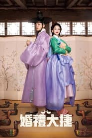 婚禮大捷